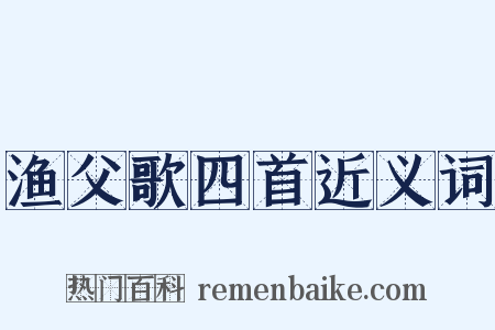 渔父歌四首近义词是什么意思的图片